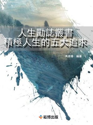 cover image of 人生勵誌叢書 積極人生的五大追求